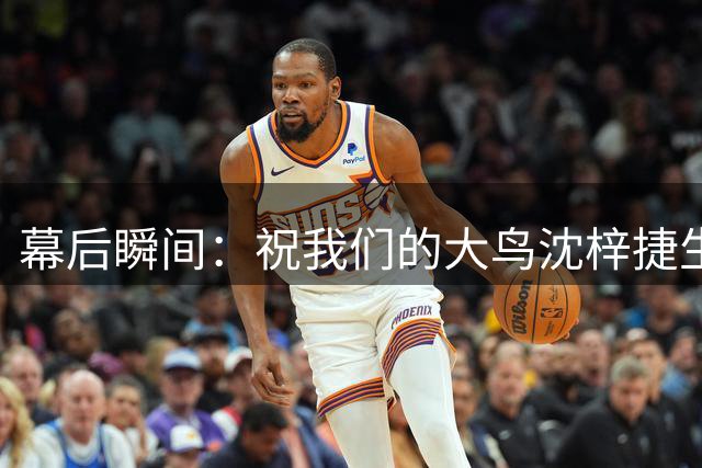 幕后瞬间：祝我们的大鸟沈梓捷生日快乐！
